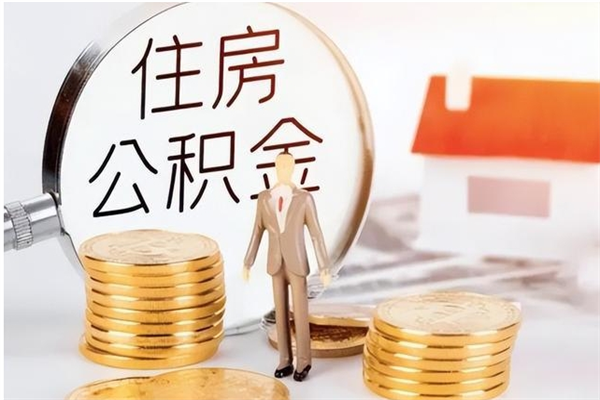 微山补充公积金怎么提（补充住房公积金怎么提取）