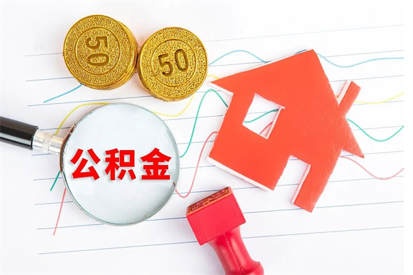 微山厂里离职后公积金怎么取（工厂离职住房公积金怎么取出来）