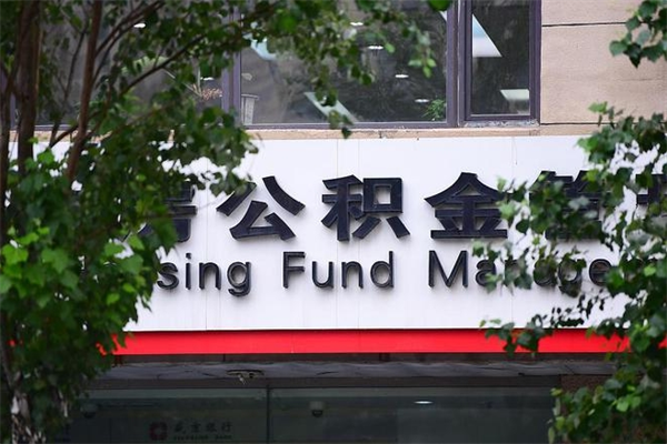 微山非户籍离职公积金取出（非户籍所在地公积金提取）