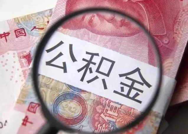 微山第二次取住房公积金（第二次取公积金能取多少钱）
